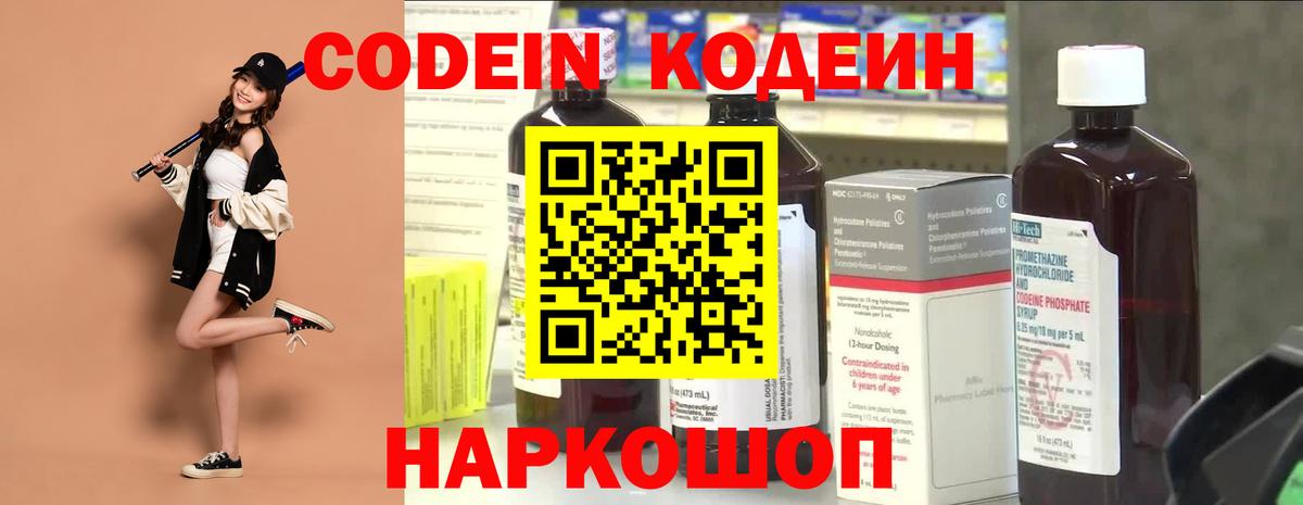 Кодеин Purple Drank Белореченск