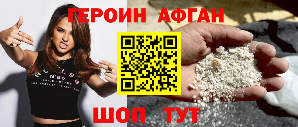 Героин афганец Белореченск